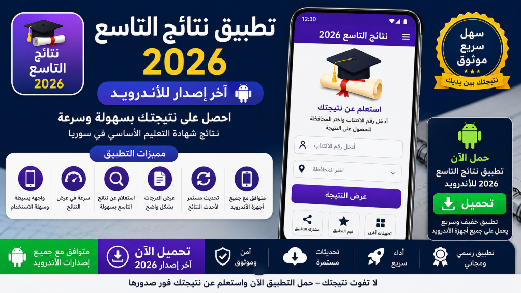 تنزيل تطبيق نتائج التاسع 2026 للاندرويد اخر اصدار