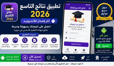 تنزيل تطبيق نتائج التاسع 2026 للاندرويد اخر اصدار
