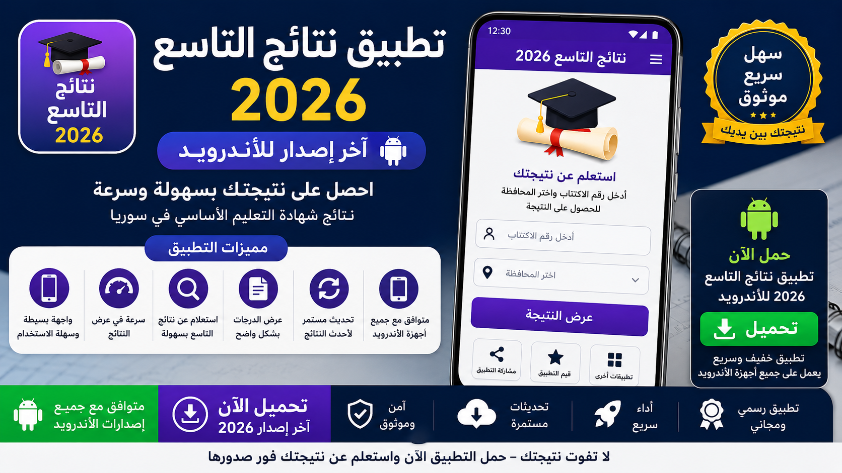 تنزيل تطبيق نتائج التاسع 2026 للاندرويد اخر اصدار