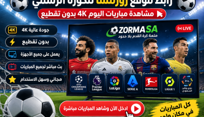 رابط موقع زورمسا للكورة الرسمي – مشاهدة مباريات اليوم 4k بدون تقطيع