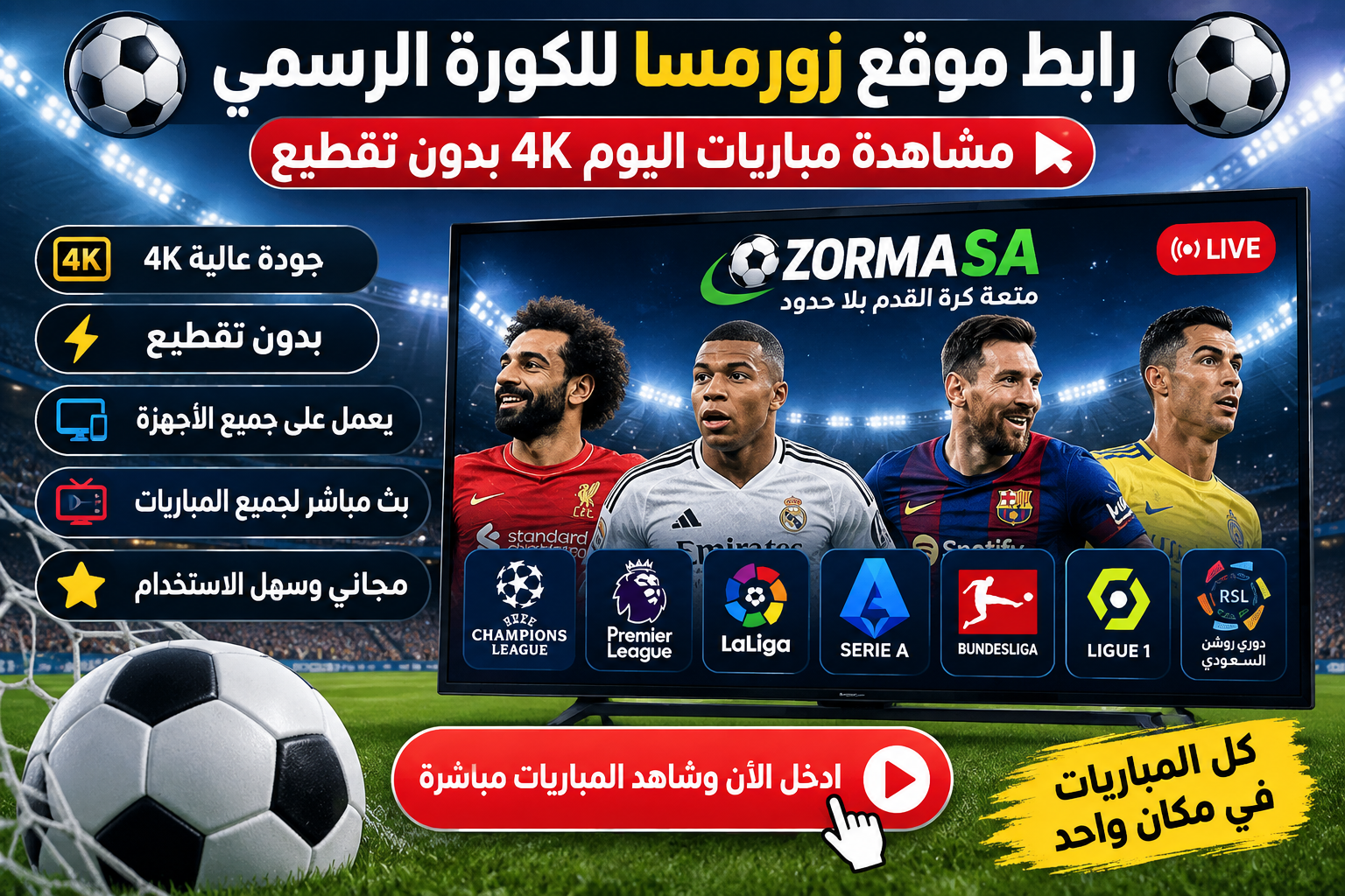 رابط موقع زورمسا للكورة الرسمي – مشاهدة مباريات اليوم 4k بدون تقطيع