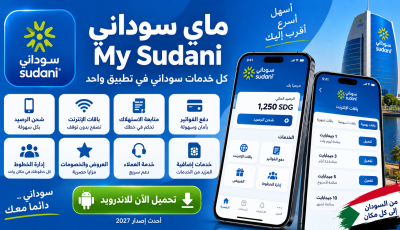 تحميل تطبيق ماي سوداني My Sudani للاندرويد 2027 اخر اصدار