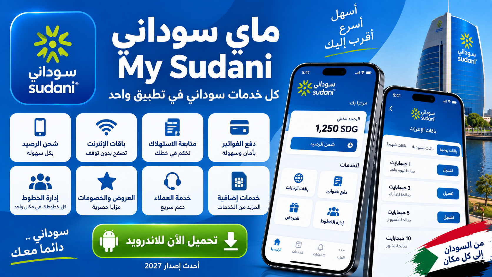 تحميل تطبيق ماي سوداني My Sudani للاندرويد 2027 اخر اصدار