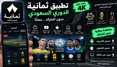 تحميل تطبيق ثمانية مهكر 2027 الدوري السعودي بدون اشتراك مجانا