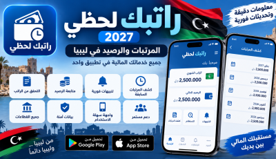 تحميل تطبيق راتبك لحظي 2027 | المرتبات والرصيد في ليبيا