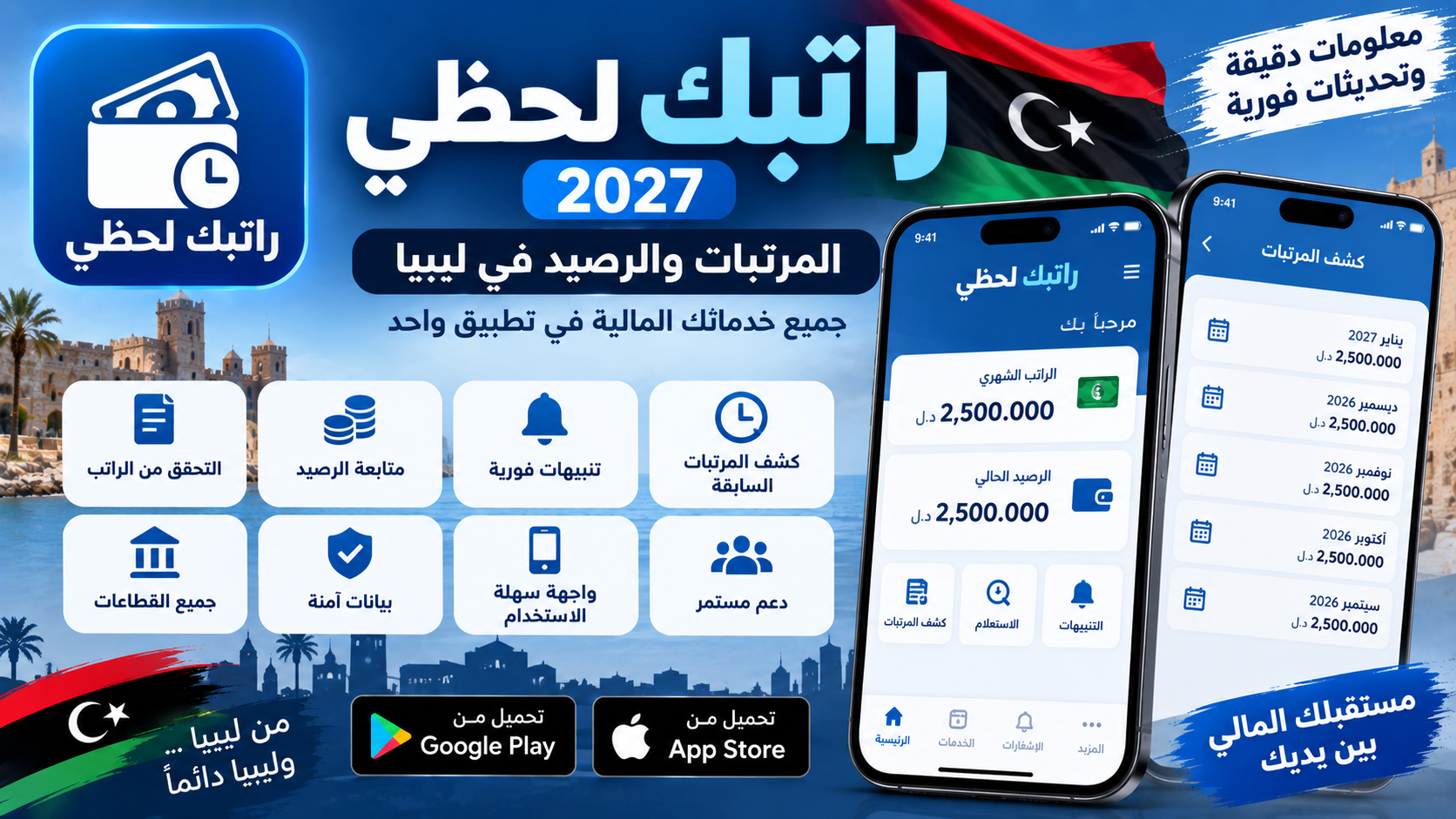 تحميل تطبيق راتبك لحظي 2027 | المرتبات والرصيد في ليبيا