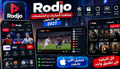 تحميل تطبيق Rodjo لمشاهدة المباريات والمسلسلات للايفون 2027