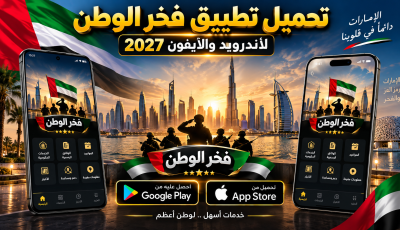 تحميل تطبيق فخر الوطن للاندرويد وللايفون 2027