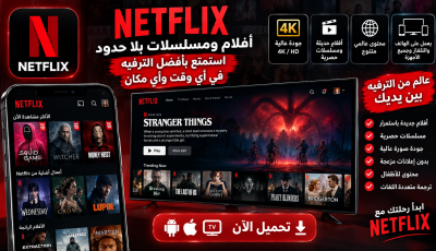 تحميل تطبيق netflix ومشاهدة الأفلام والمسلسلات بجودة عالية