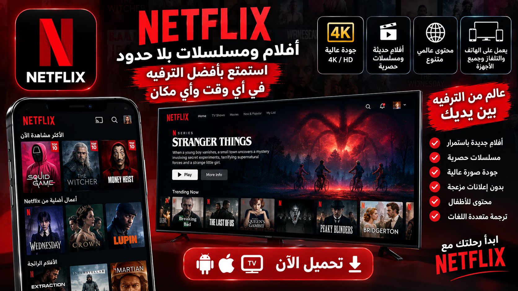 تحميل تطبيق netflix ومشاهدة الأفلام والمسلسلات بجودة عالية